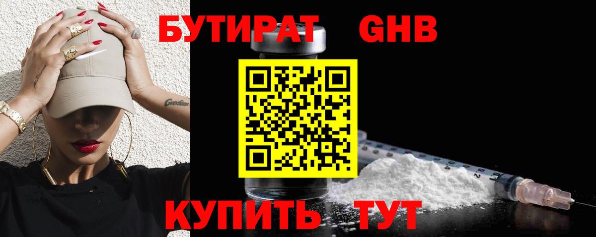 БУТИРАТ бутик Реж