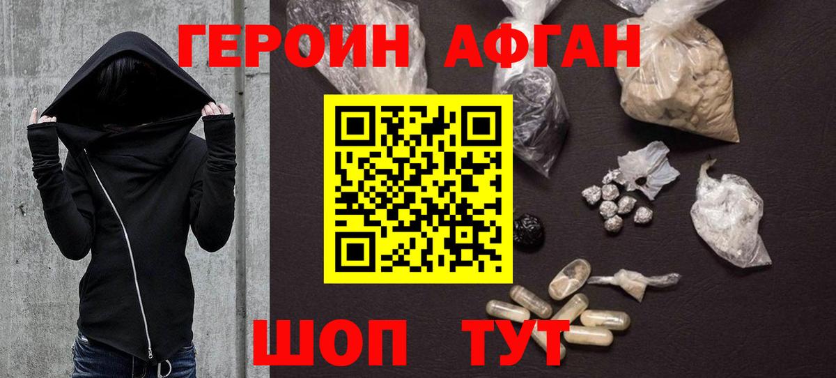ГЕРОИН афганец Реж
